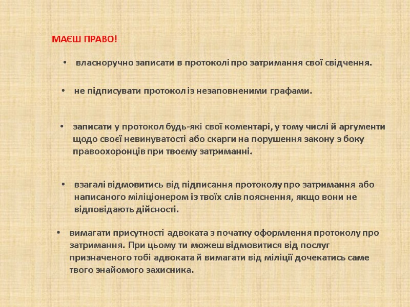 власноручно записати в протоколі про затримання свої свідчення. МАЄШ ПРАВО! взагалі відмовитись від власноручно записати в протоколі про затримання свої свідчення. МАЄШ ПРАВО! взагалі відмовитись від